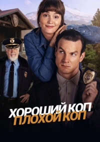 Хороший коп, плохой коп (2025)