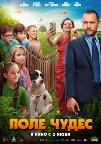 Поле чудес (2025)