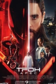 Трон: Арес (2025)
