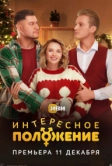 Интересное положение (2025)